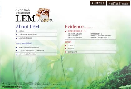 「LEMのエビデンス」サイトをオープン ニュース画像1