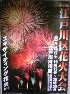 ◆江戸川区花火大会　2012◆　 ニュース画像1