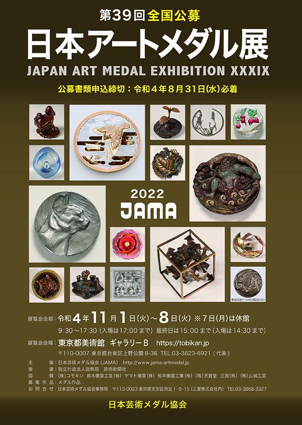 明日からです。第39回日本アートメダル展 ニュース画像1