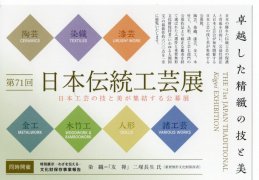 第71回日本伝統工芸展 巡回展のご案内 - 金属工芸作家 後藤明良