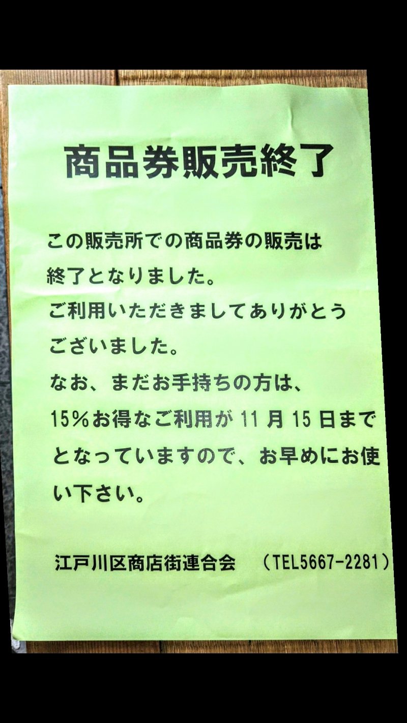 江戸川区内共通商品券 司寿司 ニュース画像3