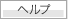 ヘルプ