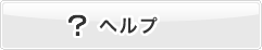 ヘルプ