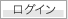 ログイン
