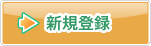 新規登録