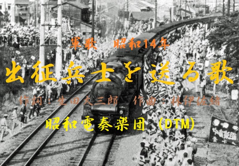 出征兵士を送る歌 Youtube投稿 昭和一人楽団 えどがわ産業ナビ