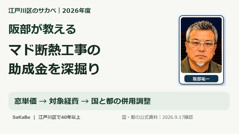 阪部が教えるマド断熱工事の助成金 ニュース画像1