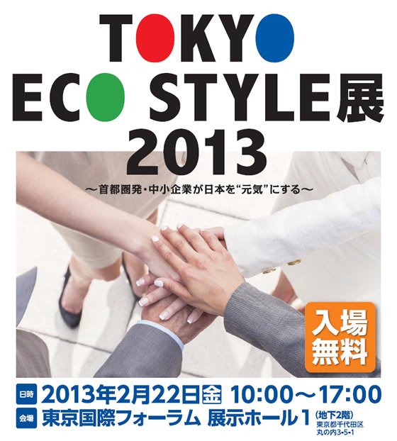 TOKYO ECO STYLE展2013 ニュース画像1