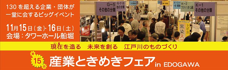 Industry Tokimeki Fair IN EDOGAWA News Image 1