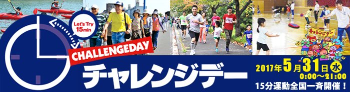 江戸川区スポーツチャレンジデー2017に参加します ニュース画像1