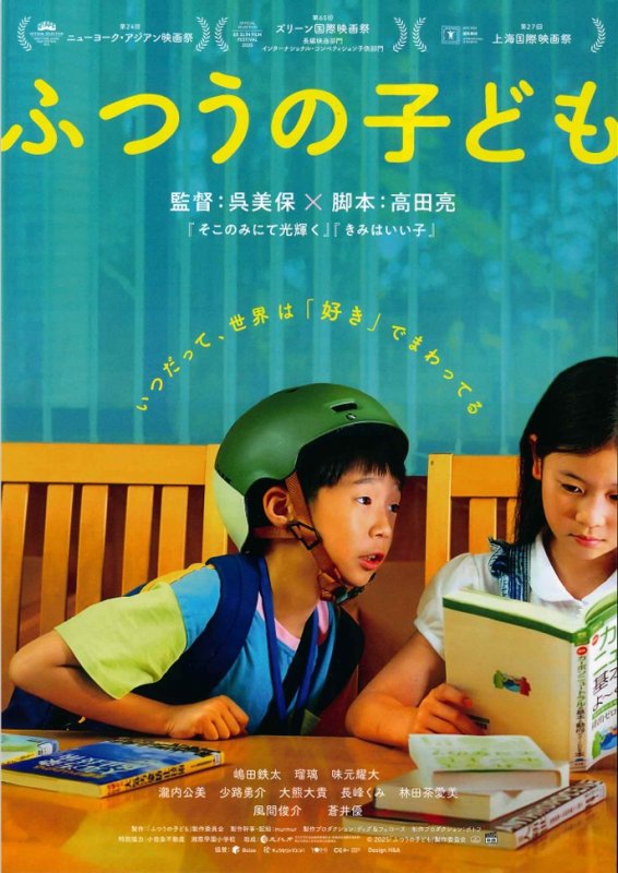 ふつうの子ども ニュース画像1