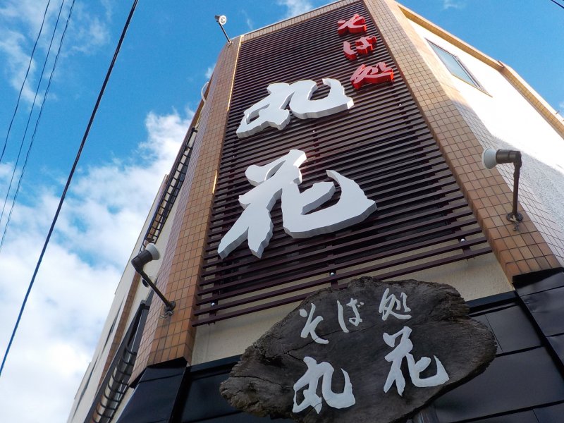 そば処丸花 ニュース画像1
