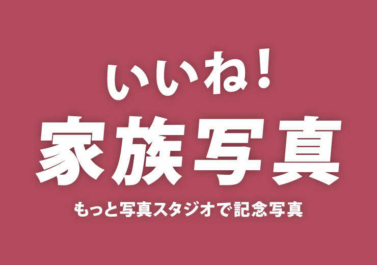 ◆いいね！家族写真　もっと写真スタジオで記念写真◆ ニュース画像1