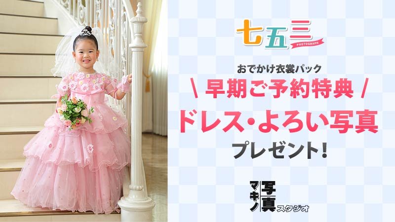 【七五三】早期ご予約でドレス・よろいの写真プレゼント！ ニュース画像1