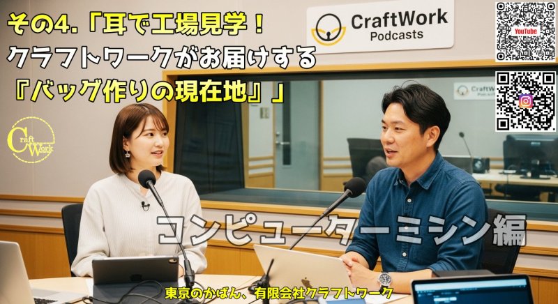 『バッグ作りの現在地』」コンピューターミシン編 ニュース画像1