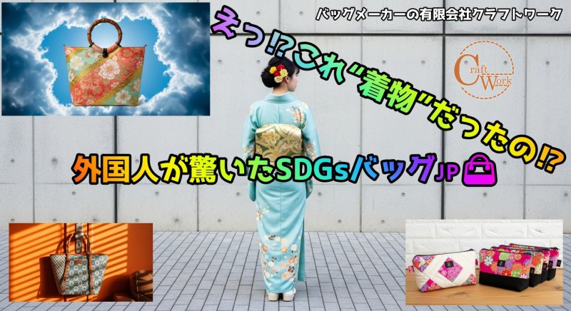 えっ⁉︎これ“着物”だったの⁉︎外国人が驚いたSDGｓ ニュース画像1