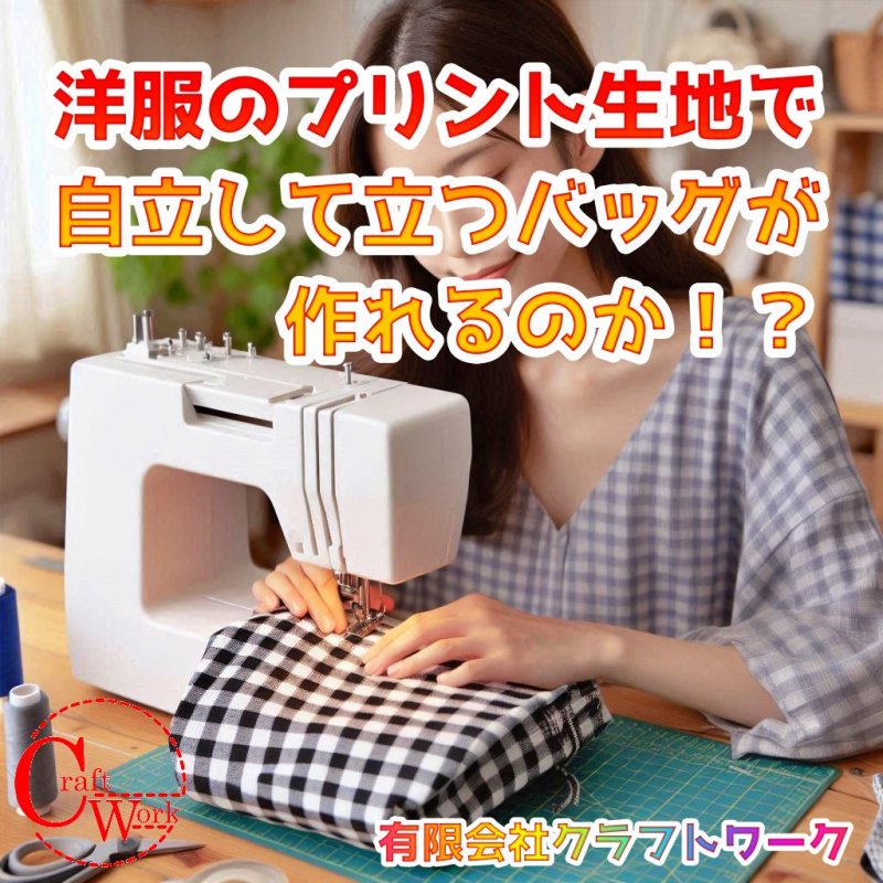 1分で分かる！洋服のプリント柄の生地をバッグにする方法 ニュース画像1