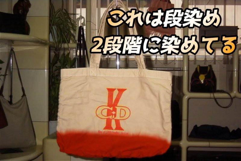 バッグの製品染めとバイオ加工の裏技 ニュース画像1