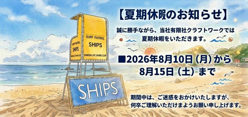 2026年夏季休暇のお知らせ ニュース画像1