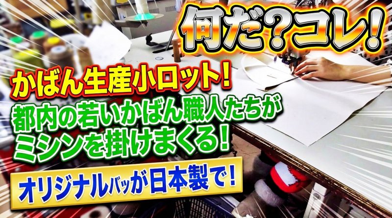 オリジナルバッグを作りたいけど、どこに頼めばいいか・・ ニュース画像1
