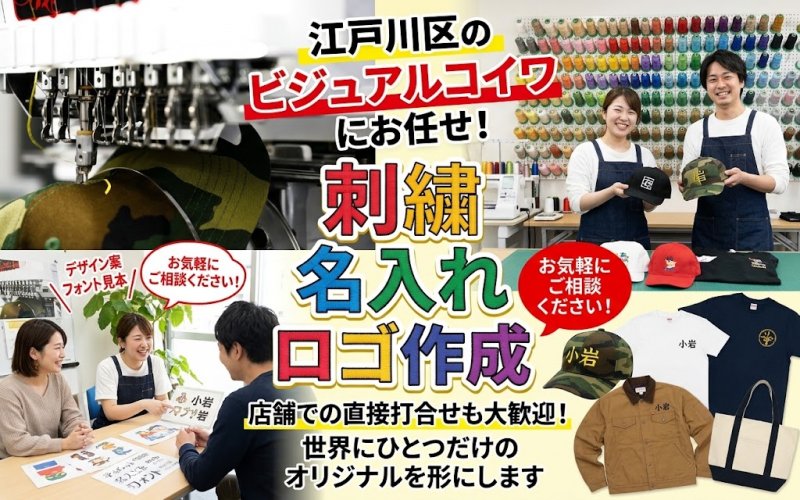 江戸川区でオリジナル刺しゅう作成も激安で！ ニュース画像1