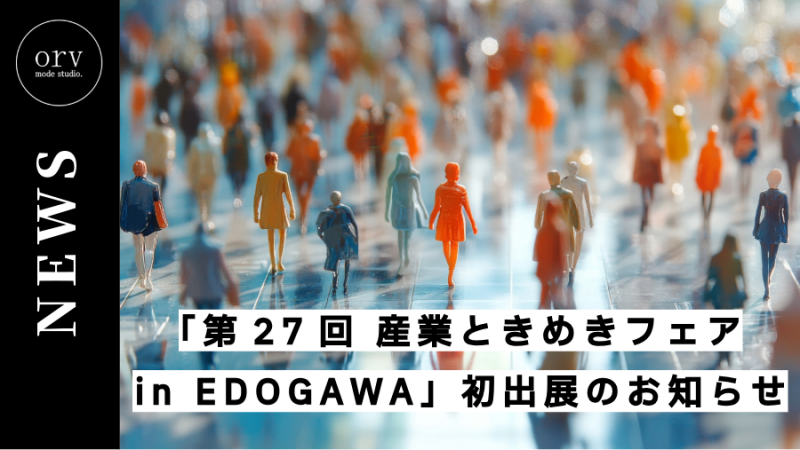「産業ときめきフェア」初出展のお知らせ ニュース画像1