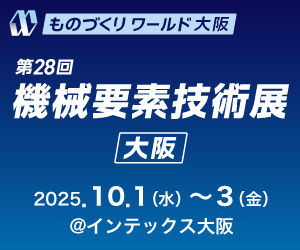 第28回　機械要素技術展in大阪に出展します ニュース画像1