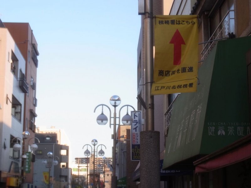 江戸川北税務署へは親和会商店街を抜けるのが便利です ニュース画像1