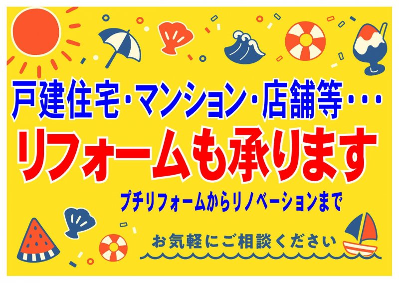 リフォーム工事もお任せ下さい ニュース画像1