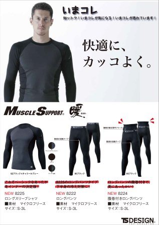 MUSCLE SUPPORT 暖シリーズ ニュース画像1