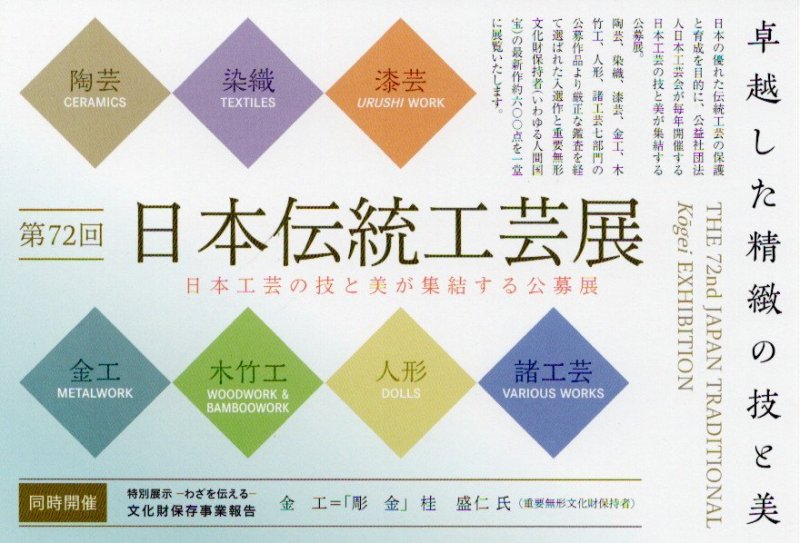 第72回日本伝統工芸展のご案内 ニュース画像1