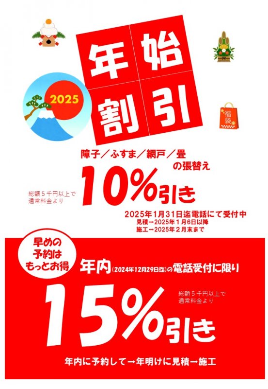 年内予約で張替え15％OFF◆2025年年始割引セール ニュース画像1