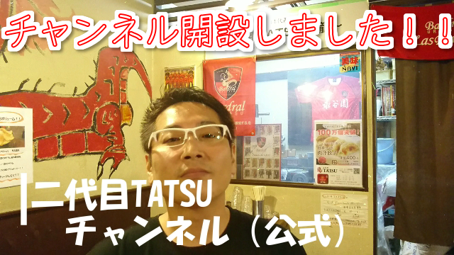 二代目TATSUチャンネル開設しました！！ ニュース画像1