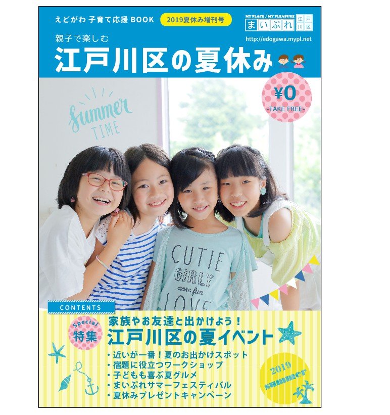 子育て応援BOOK2019夏休み増刊号　発行！！ ニュース画像1