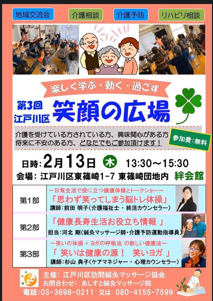 第3回「笑顔の広場」東篠崎開催のご案内 ニュース画像1