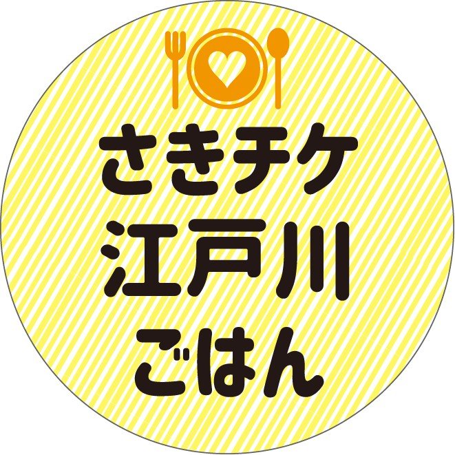 江戸川区の飲食店を応援するクラウドファンディング ニュース画像1