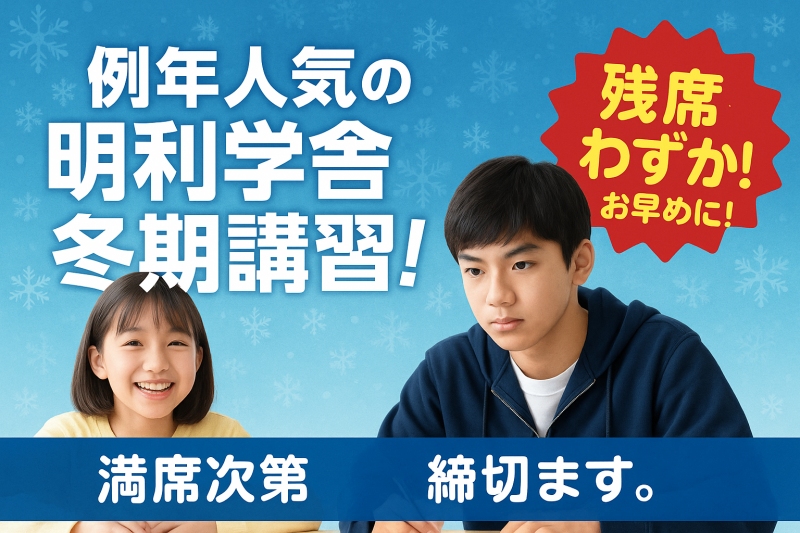明利学舎｜2025年度冬期講習生募集 ニュース画像2
