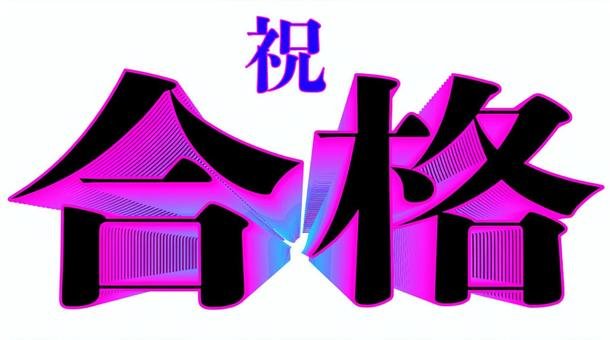 明利学舎|2026年中学受験結果/高校受験合格速報 ニュース画像1