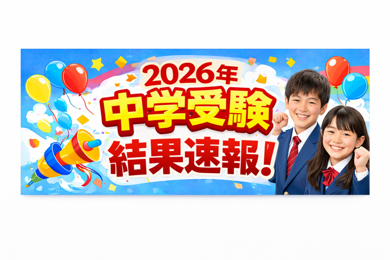 明利学舎｜2026年中学受験結果/高校受験合格速報 ニュース画像1