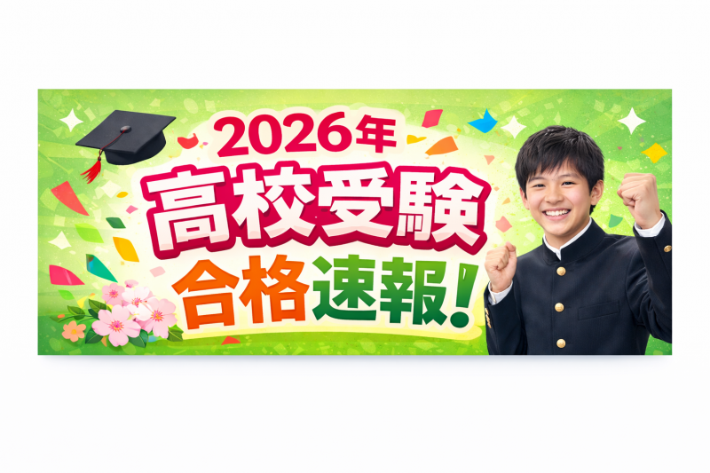 明利学舎|2026年中学受験結果/高校受験合格速報 ニュース画像2