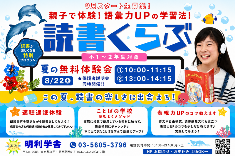 明利学舎９月スタ―ト生募集｜小１～３読書くらぶ体験会 ニュース画像1