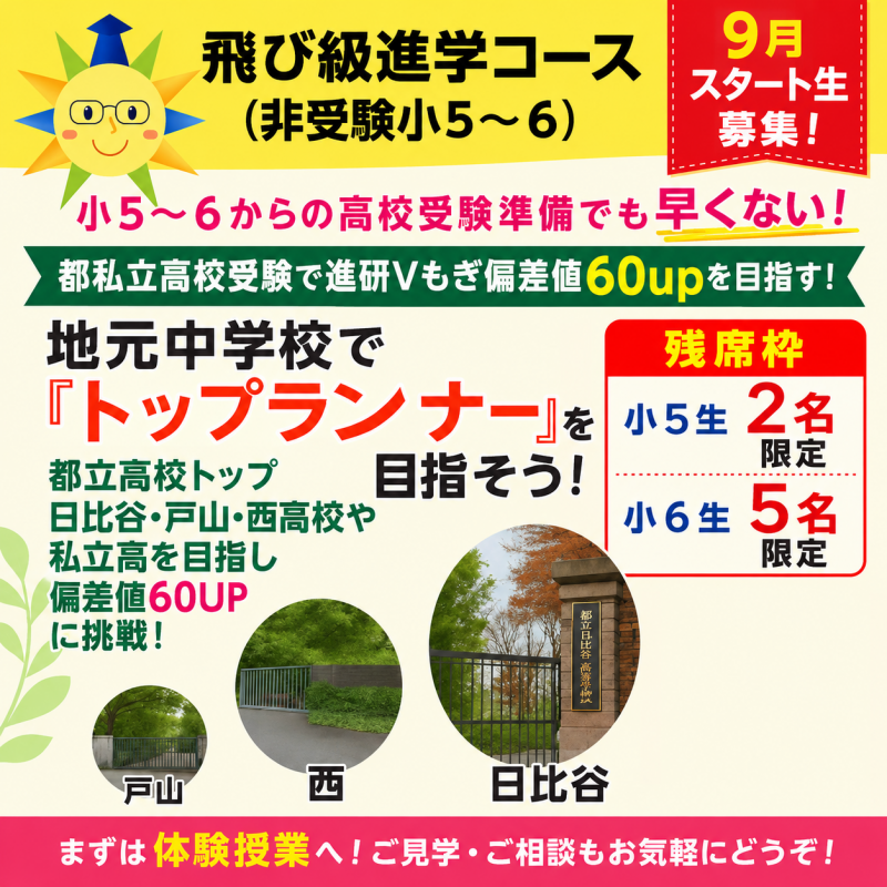 9月スタート生募集｜小５～６非受験　飛び級進学クラス ニュース画像1