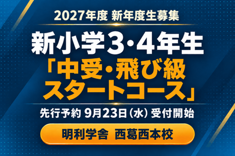  明利学舎 西葛西本校 ニュース画像1