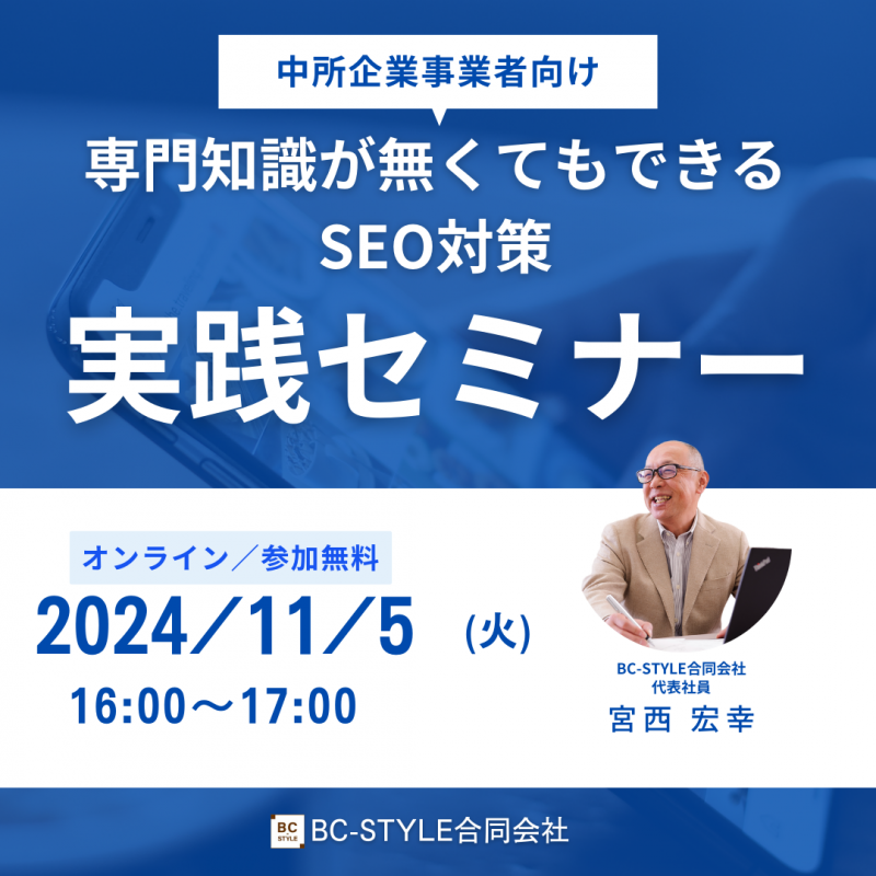 専門知識が無くてもできるSEO対策オンラインセミナー ニュース画像1