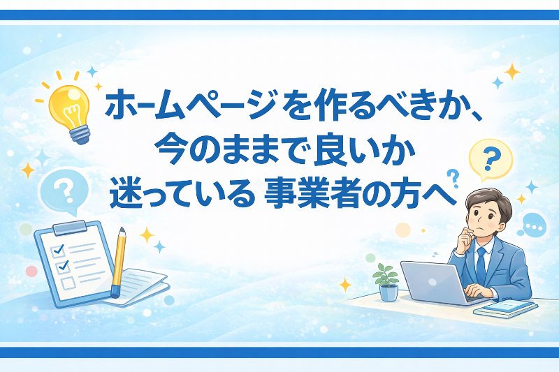 ホームページのことで迷っている事業者の方へ ニュース画像1