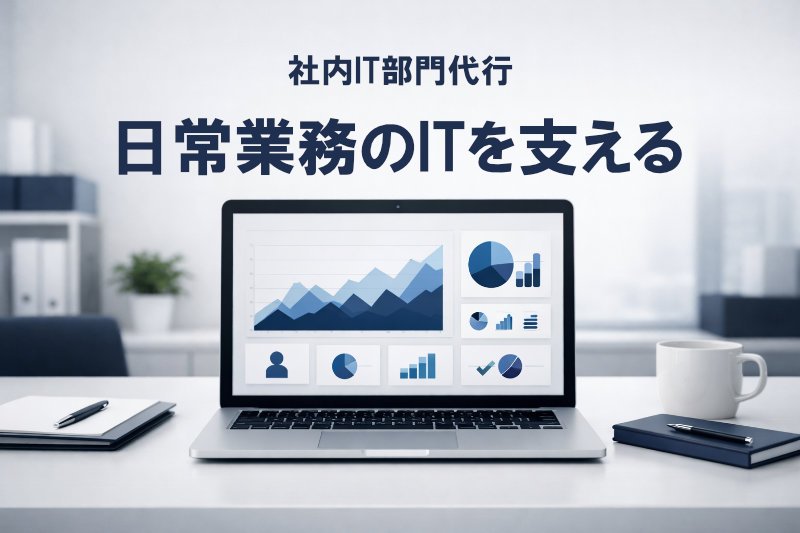 社内IT部門代行 製品・サービス画像