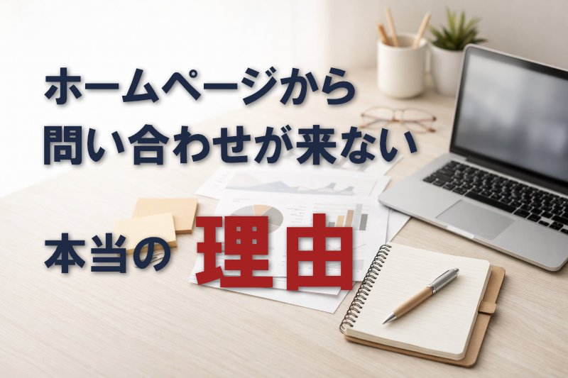 ホームページから 問い合わせが来ない本当の理由 ニュース画像1