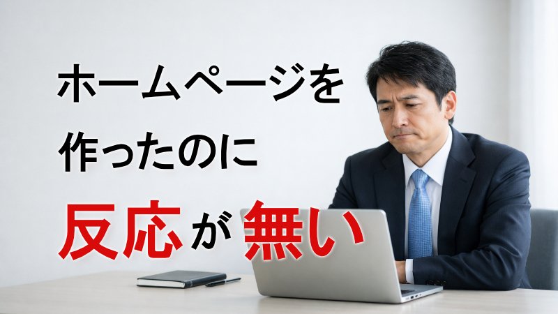 ホームページ作ったのに反応がない ニュース画像1