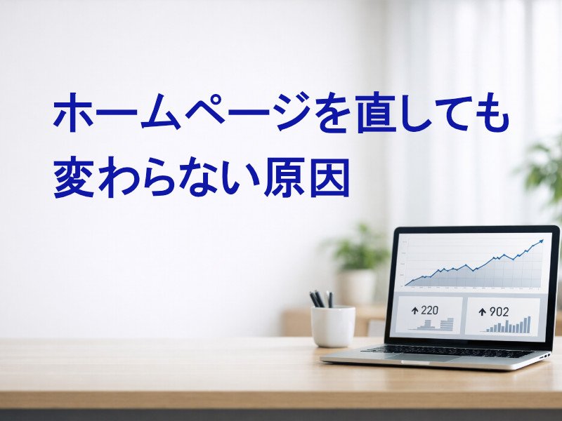 ホームページを直しても変わらない原因 ニュース画像1