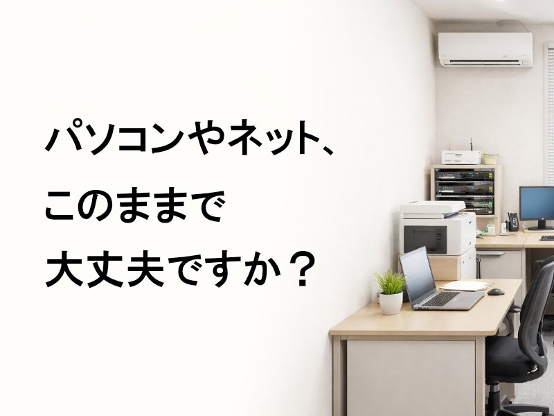 パソコンやネット、このままで大丈夫ですか？ ニュース画像1